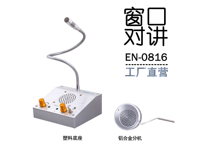 EN-0816窗口對講機(jī)(配鋁合金分機(jī))