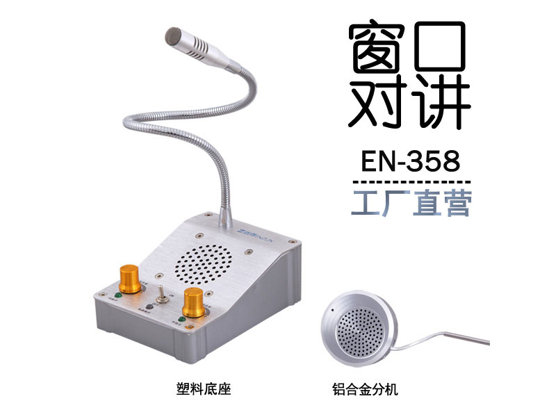 EN-358窗口對講機(jī)(配鋁合金分機(jī))