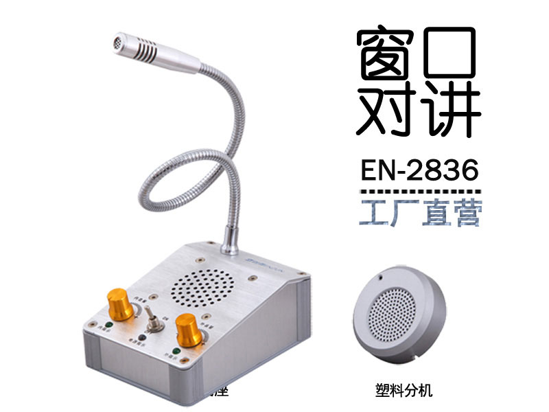 EN-2836窗口對講機(jī)(配塑料分機(jī))