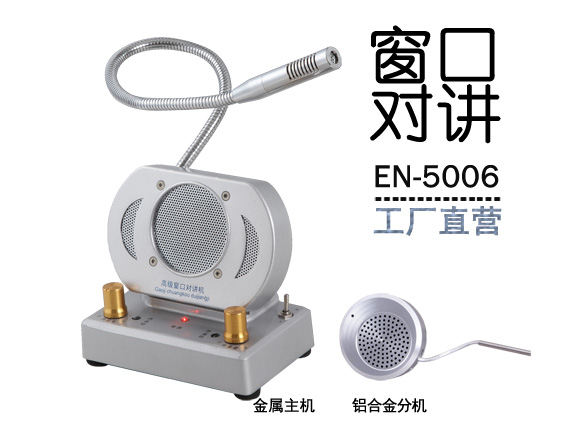 EN-5006窗口對講機(jī)(標(biāo)配金屬分機(jī))