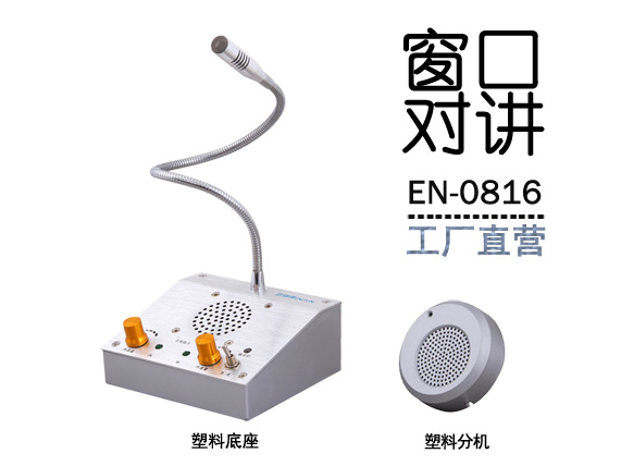 EN-0816窗口對講機(jī)(配塑料分機(jī))
