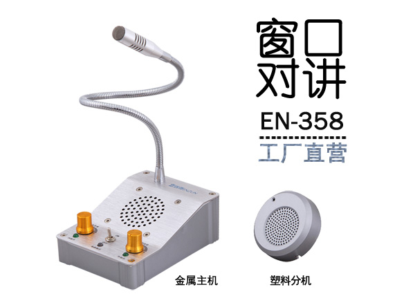 EN-358窗口對講機(jī)(配塑料分機(jī))